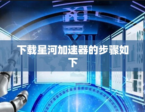 下载星河加速器的步骤如下