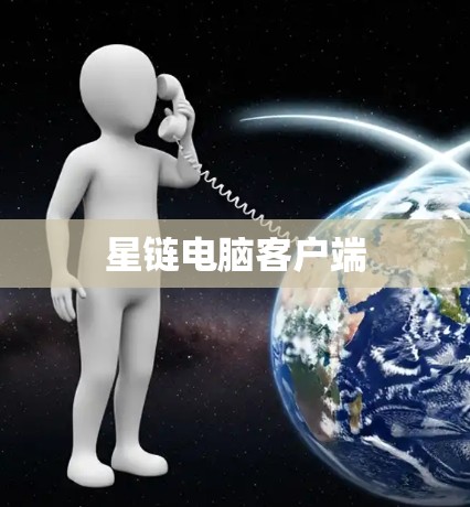 星链电脑客户端