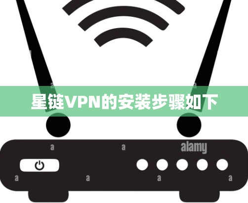 星链VPN的安装步骤如下