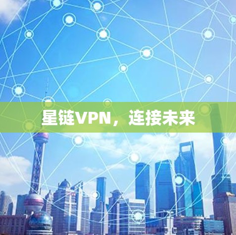 星链VPN，连接未来