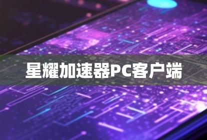 星耀加速器PC客户端