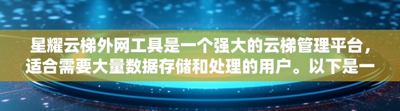 星耀云梯外网工具是一个强大的云梯管理平台,适合需要大量数据存储和处理的用户。以下是一步步的指南,帮助您系统地使用星耀云梯外网工具 星耀云梯外网工具是一个强大的云梯管理平台,适合需要大量数据存储和处理的用户。以下是一步步的指南,帮助您系统地使用星耀云梯外网工具
