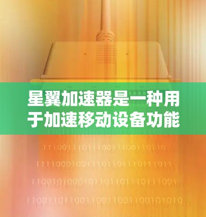 星翼加速器是一种用于加速移动设备功能的工具,适用于移动设备如手机、平板电脑等。以下是一个清晰的指南,帮助你使用星翼加速器 星翼加速器是一种用于加速移动设备功能的工具,适用于移动设备如手机、平板电脑等。以下是一个清晰的指南,帮助你使用星翼加速器