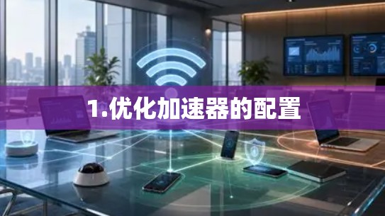 1.优化加速器的配置 1.优化加速器的配置