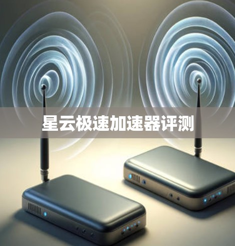 星云极速加速器评测 星云极速加速器评测