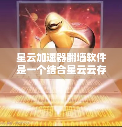 星云加速器翻墙软件是一个结合星云云存储和翻墙技术的工具,旨在让用户提供快速下载和上传文件的能力。以下是该软件的详细分析和使用建议 星云加速器翻墙软件是一个结合星云云存储和翻墙技术的工具,旨在让用户提供快速下载和上传文件的能力。以下是该软件的详细分析和使用建议