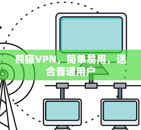熊猫VPN，简单易用，适合普通用户