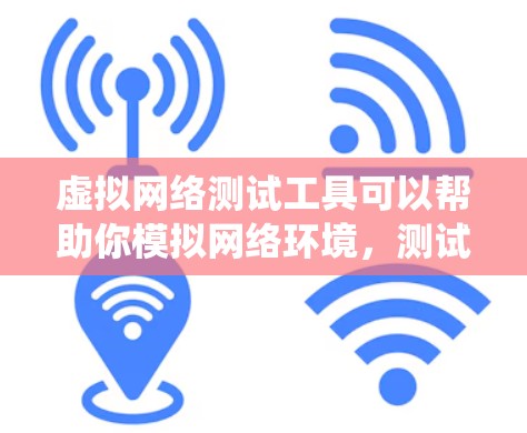 虚拟网络测试工具可以帮助你模拟网络环境，测试你的计算机系统，包括性能、稳定性、网络连接等。以下是一个详细的步骤指南