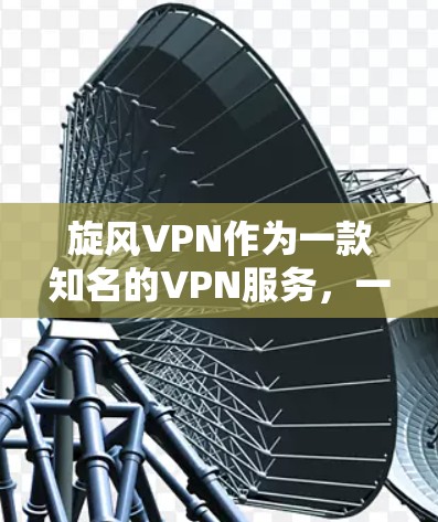 旋风VPN作为一款知名的VPN服务，一直在不断地更新和优化，以提供更好的体验和更安全的解决方案。以下是关于旋风VPN的最近版本更新的说明