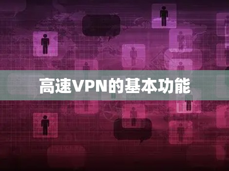 高速VPN的基本功能