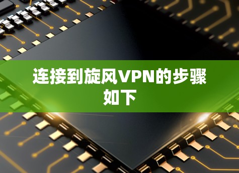 连接到旋风VPN的步骤如下