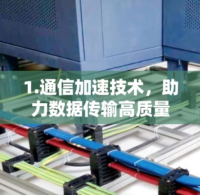 1.通信加速技术，助力数据传输高质量