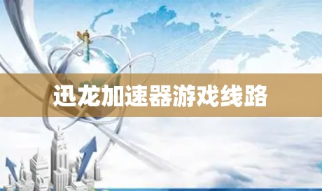 迅龙加速器游戏线路