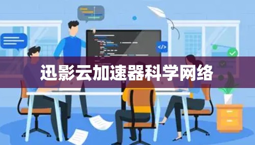 迅影云加速器科学网络
