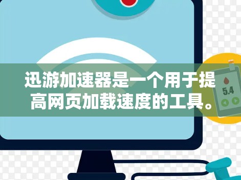 迅游加速器是一个用于提高网页加载速度的工具。以下是使用迅游加速器的详细步骤 迅游加速器是一个用于提高网页加载速度的工具。以下是使用迅游加速器的详细步骤