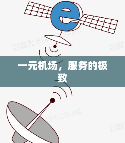 一元机场，服务的极致