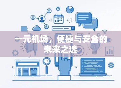 一元机场，便捷与安全的未来之选