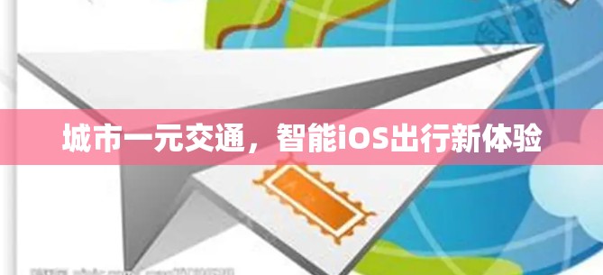 城市一元交通，智能iOS出行新体验