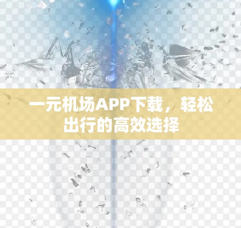 一元机场APP下载，轻松出行的高效选择