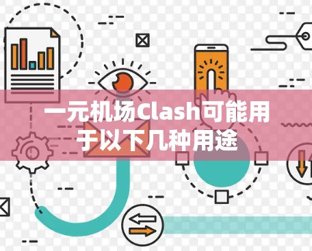 一元机场Clash可能用于以下几种用途