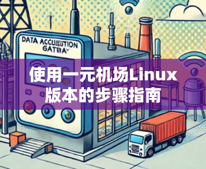 使用一元机场Linux版本的步骤指南