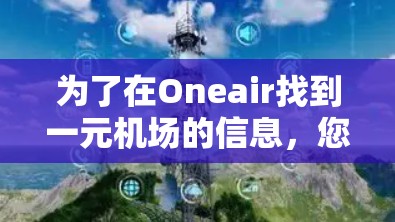 为了在Oneair找到一元机场的信息，您可以按照以下步骤操作