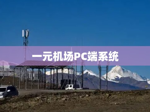 一元机场PC端系统