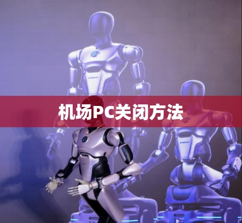 机场PC关闭方法