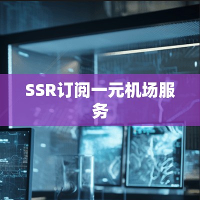 SSR订阅一元机场服务