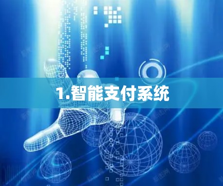 1.智能支付系统