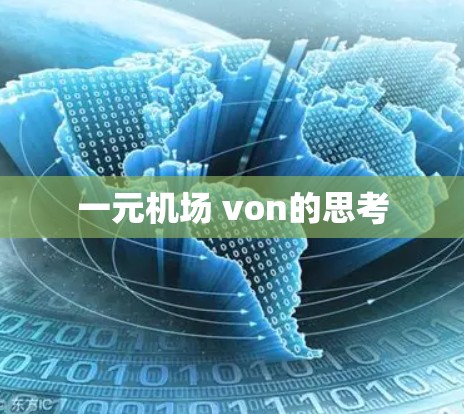 一元机场 von的思考