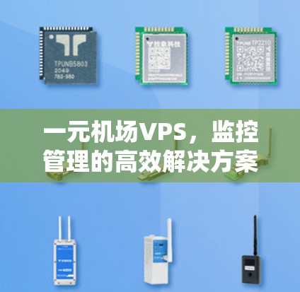 一元机场VPS，监控管理的高效解决方案