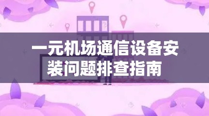 一元机场通信设备安装问题排查指南