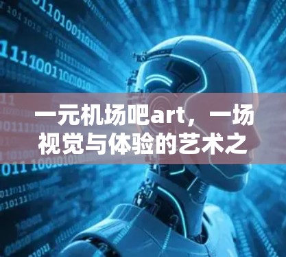 一元机场吧art，一场视觉与体验的艺术之旅