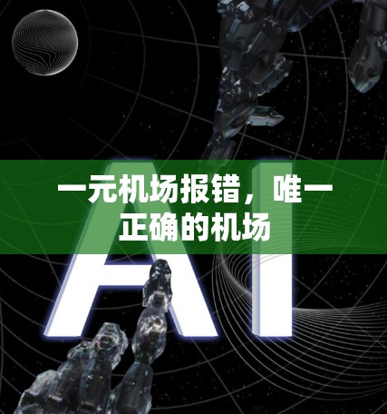 一元机场报错，唯一正确的机场