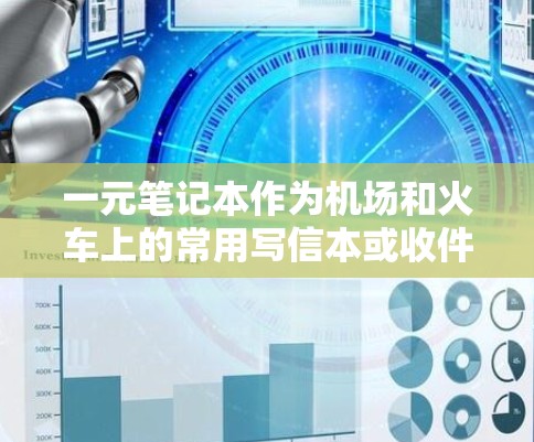 一元笔记本作为机场和火车上的常用写信本或收件本，具有以下特点