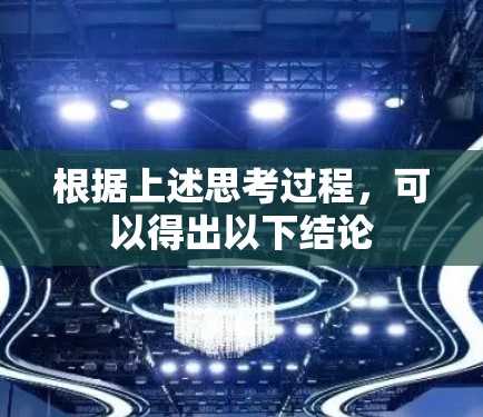 根据上述思考过程，可以得出以下结论