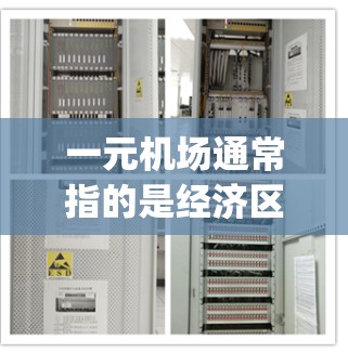 一元机场通常指的是经济区，因为那里交易量大，运营效率高，成本较低。经济区通常位于机场的便宜区，那里可能会有折扣、优惠券或 cheaper的交通方式。以下是一些可能的经济区或便宜的点，供参考