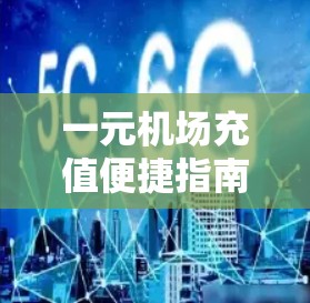 一元机场充值便捷指南