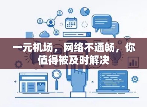 一元机场，网络不通畅，你值得被及时解决