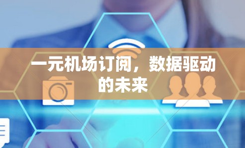 一元机场订阅，数据驱动的未来