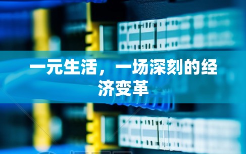 一元生活，一场深刻的经济变革