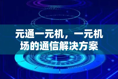 元通一元机,一元机场的通信解决方案 元通一元机,一元机场的通信解决方案
