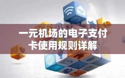 一元机场的电子支付卡使用规则详解