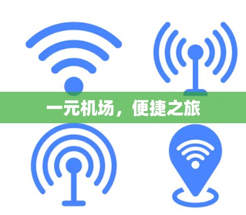 一元机场，便捷之旅