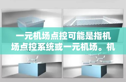 一元机场点控可能是指机场点控系统或一元机场。机场点控系统是一种用于监控和管理机场设备、设施和人员的现代化管理系统。它通常用于确保机场的运营安全、高效和有序。以下是一些关于机场点控系统的常见信息