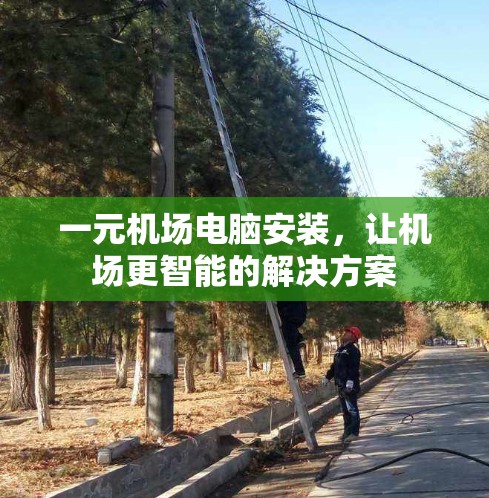 一元机场电脑安装，让机场更智能的解决方案