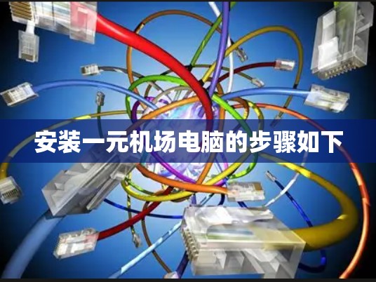 安装一元机场电脑的步骤如下