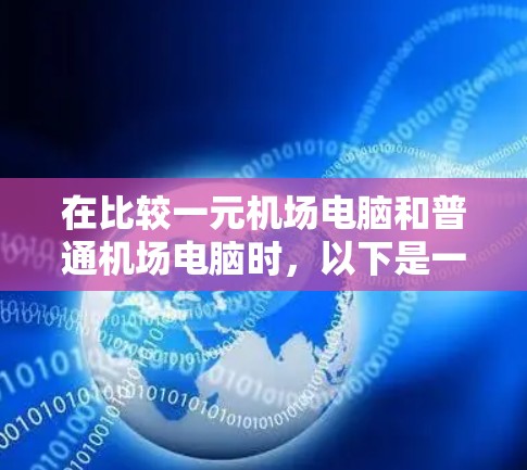 在比较一元机场电脑和普通机场电脑时，以下是一个清晰的总结