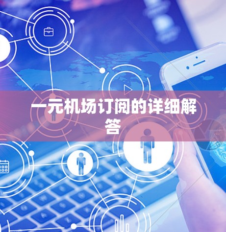 一元机场订阅的详细解答 一元机场订阅的详细解答